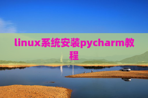 linux系统安装pycharm教程