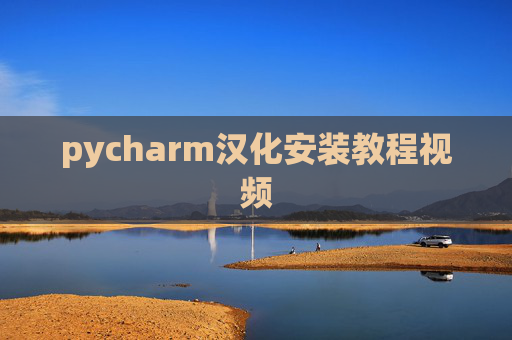 pycharm汉化安装教程视频