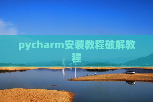 pycharm安装教程破解教程
