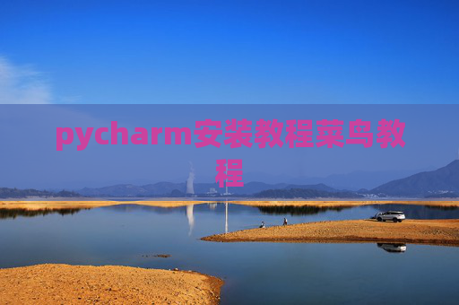 pycharm安装教程菜鸟教程