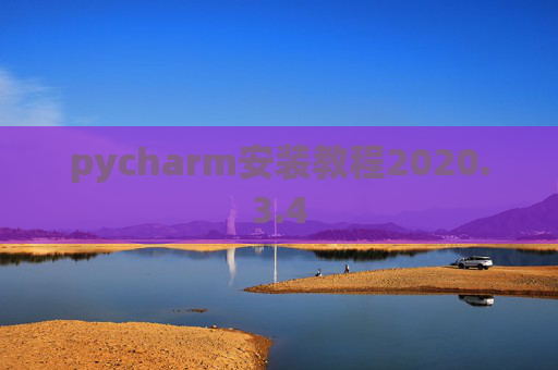pycharm安装教程2020.3.4