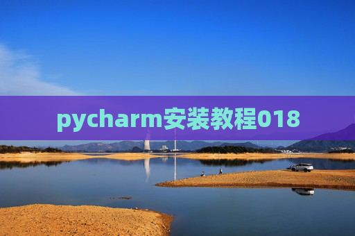pycharm安装教程018